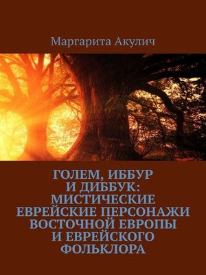 cover image of Голем, Иббур и Диббук